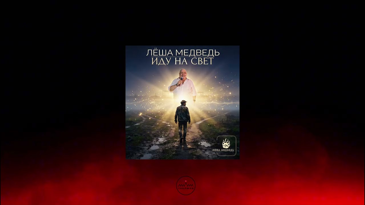 Лёша Медведь - Иду на свет