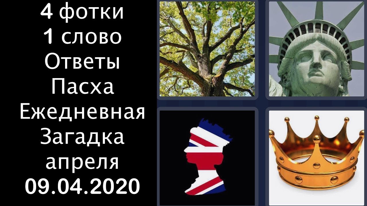 4 фотки 1 слово - Пасха - Ежедневная Загадка - 09.04.2020 - апреля 2020 - Ответы