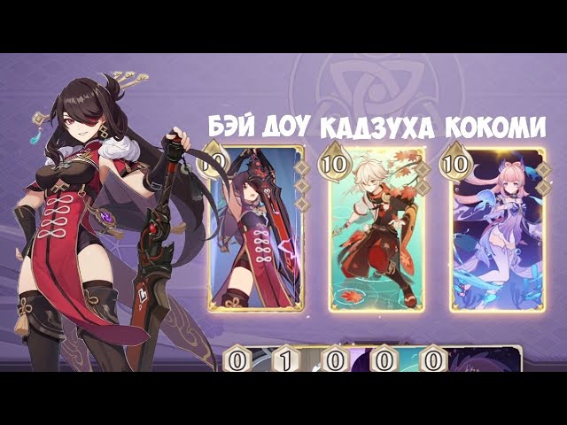 Бэй доу Кадзуха Кокоми  genshin Impact ККИ