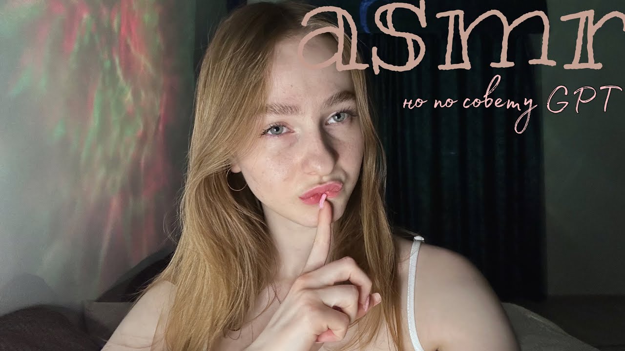  ASMR глазами GPT 