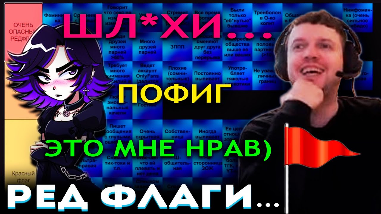 ПАПИЧ ВЫБИРАЕТ РЕД ФЛАГИ  для ТЯНОК!