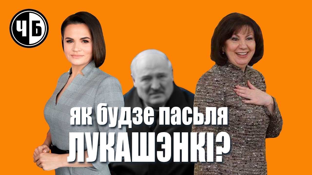 Качанова и силовики уже готовятся а что Тихановская и Россия?! Беларусь после Лукашенко