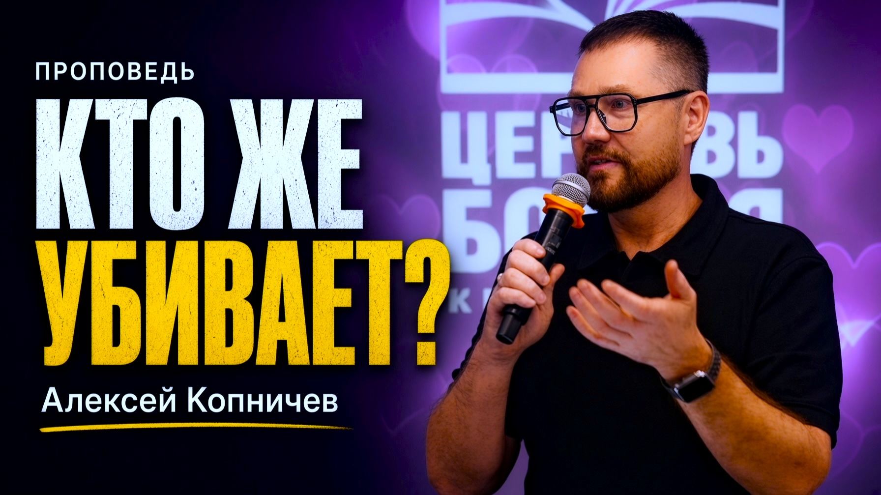 Кто же убивает? Алексей Копничев 27.09.2026г