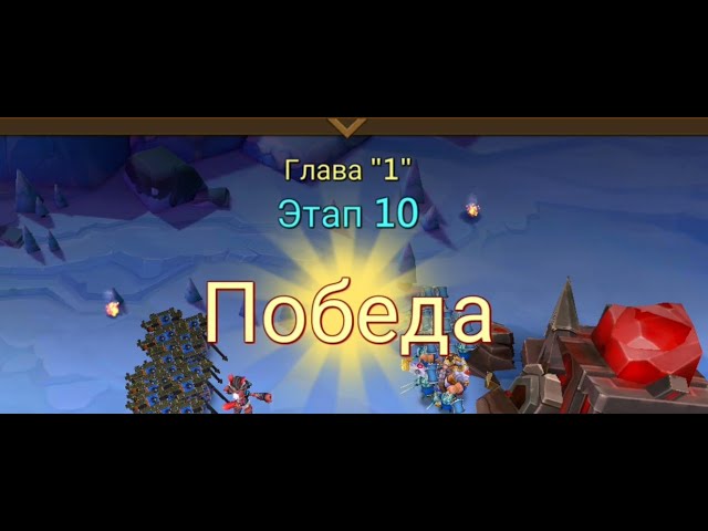 Глава:1 Этап:10 Lords Mobile Прохождение Испытание Грань Vergeway Stage 1:10
