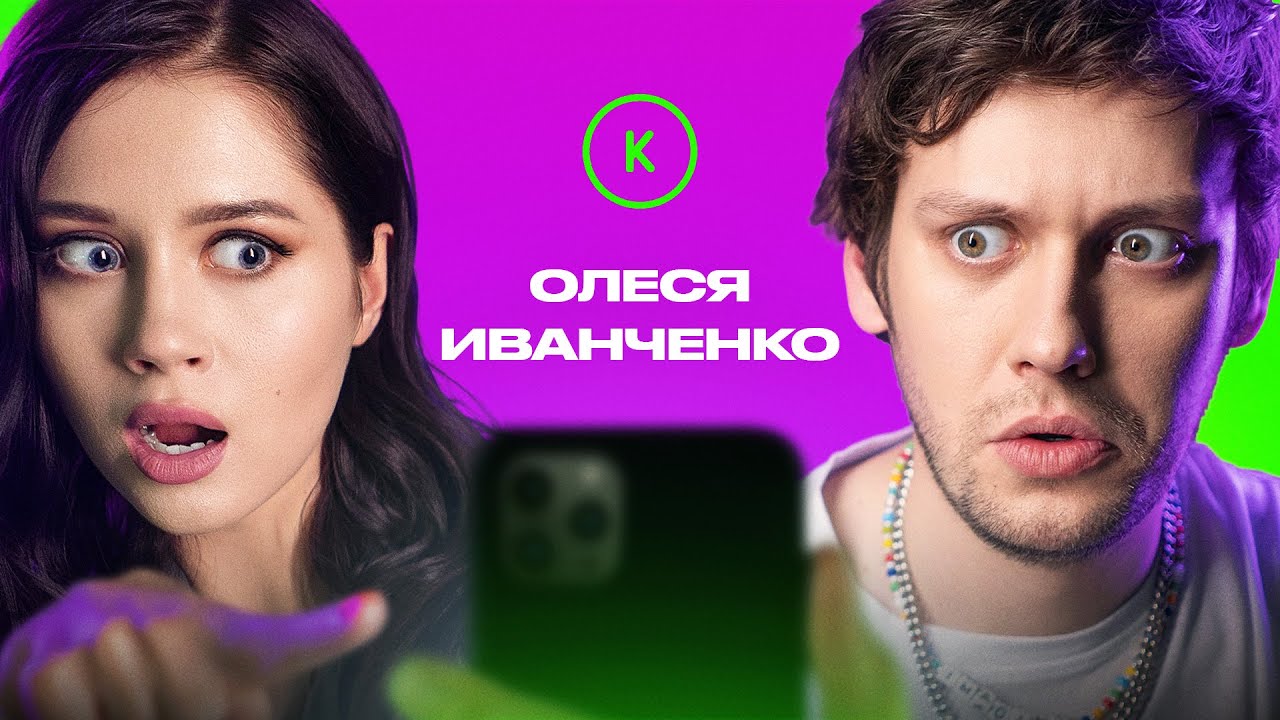 КОНТАКТЫ в телефоне Олеси Иванченко: Карен Адамян Игорь Джабраилов Дима Журавлев Варя Щербакова