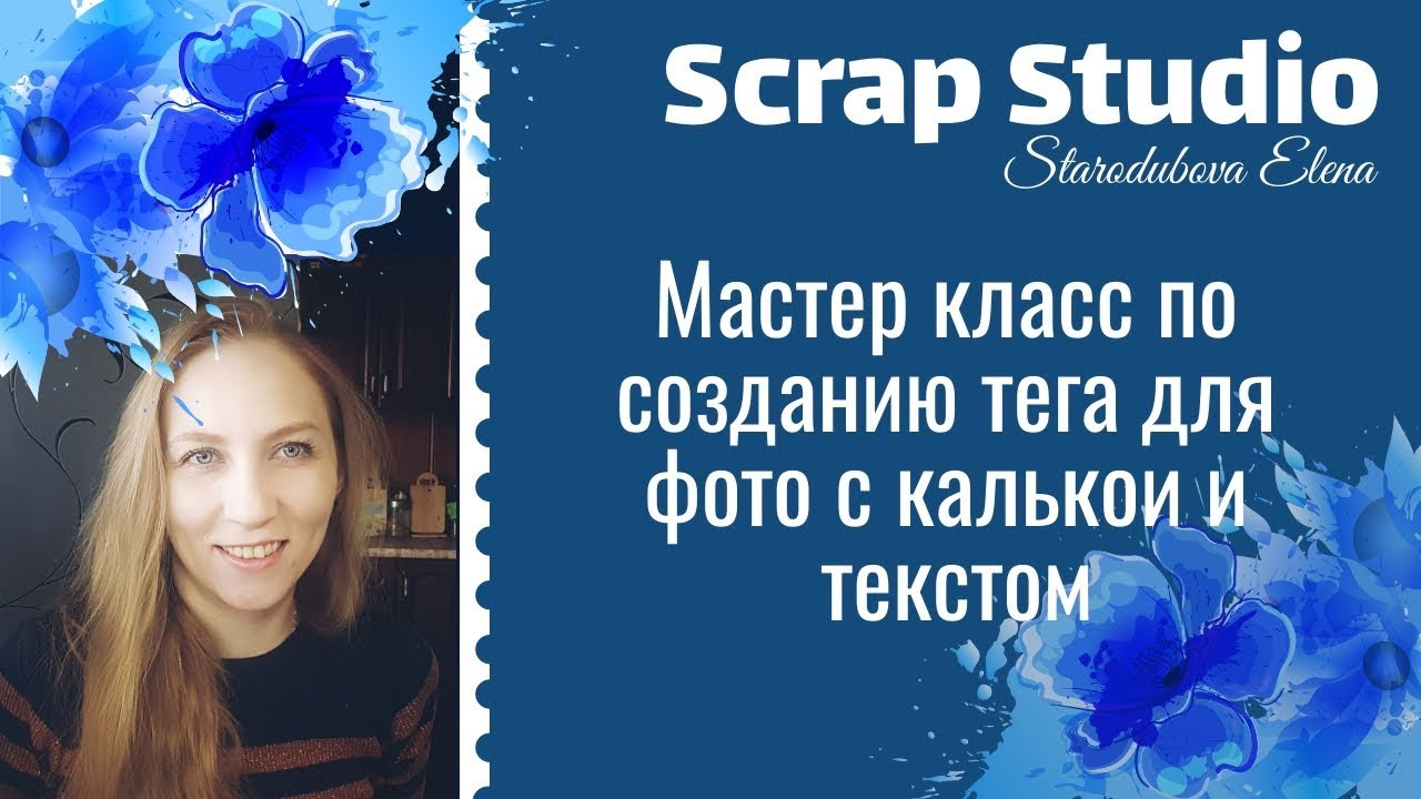 МК по тежику для фото с калькой и текстом