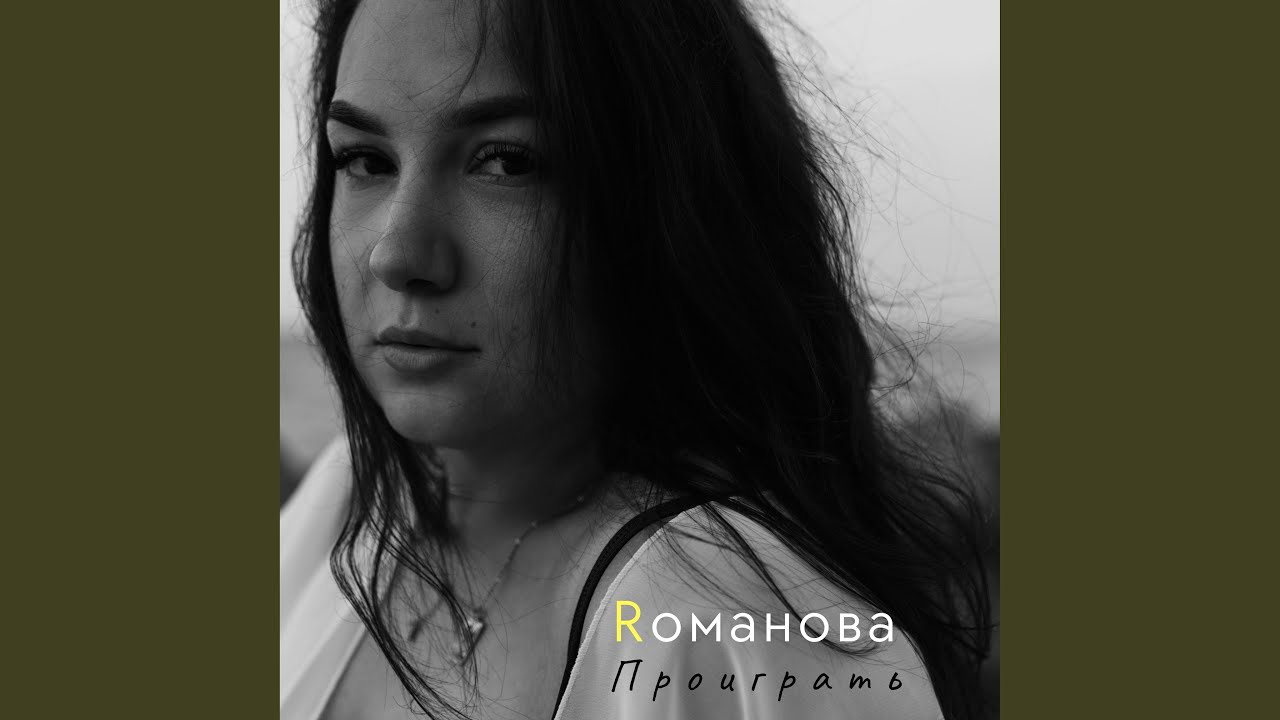 Проиграть