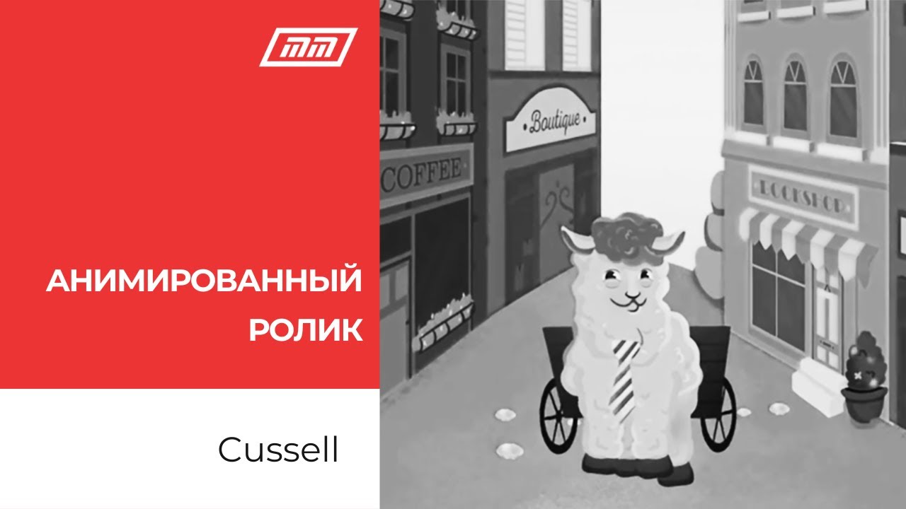 Анимированный ролик для Cussell