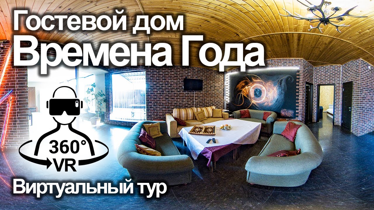 Гостевой дом Времена года  Ярославль  Виртуальный тур  Видео 360 VR