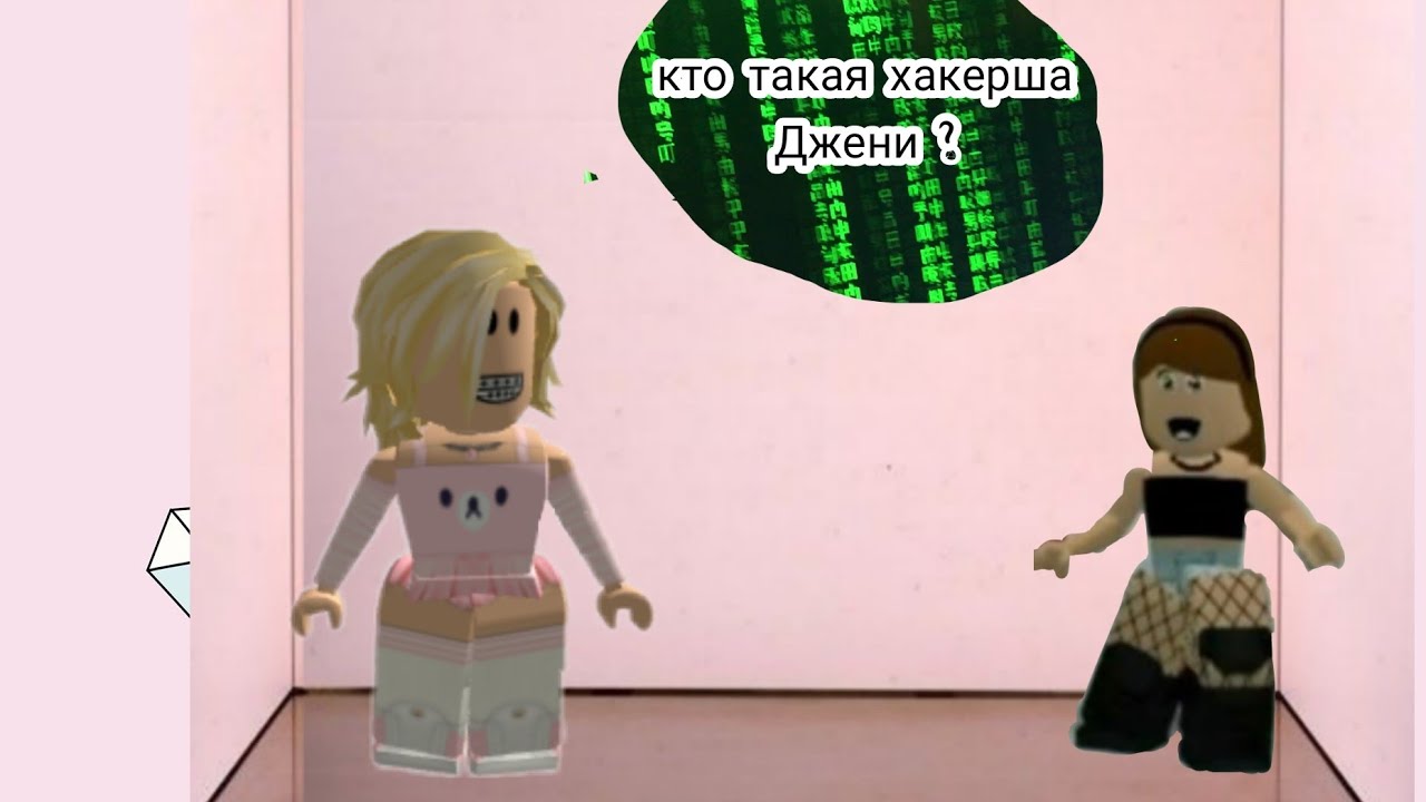 кто такая хакерша Джени и кто она???