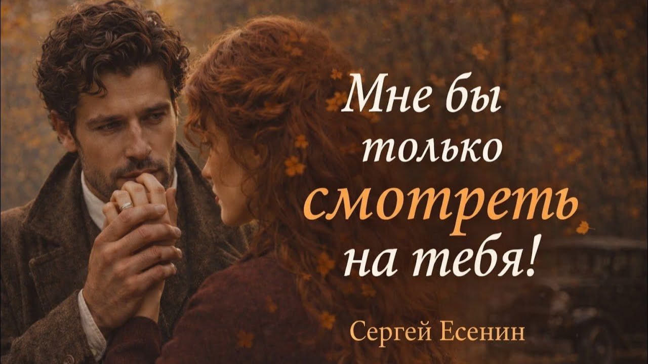 Мне бы только смотреть на тебяАвтор слов Сергей Есенин1923г [get-save.com]