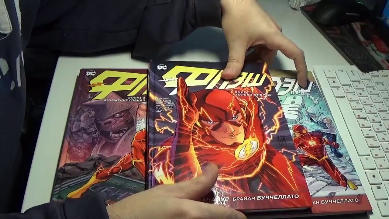 17 Обзор комиксов Флэш на русском 2012 года книги 1-3