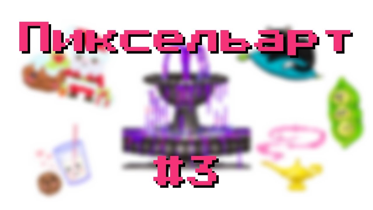Пиксельарт 3