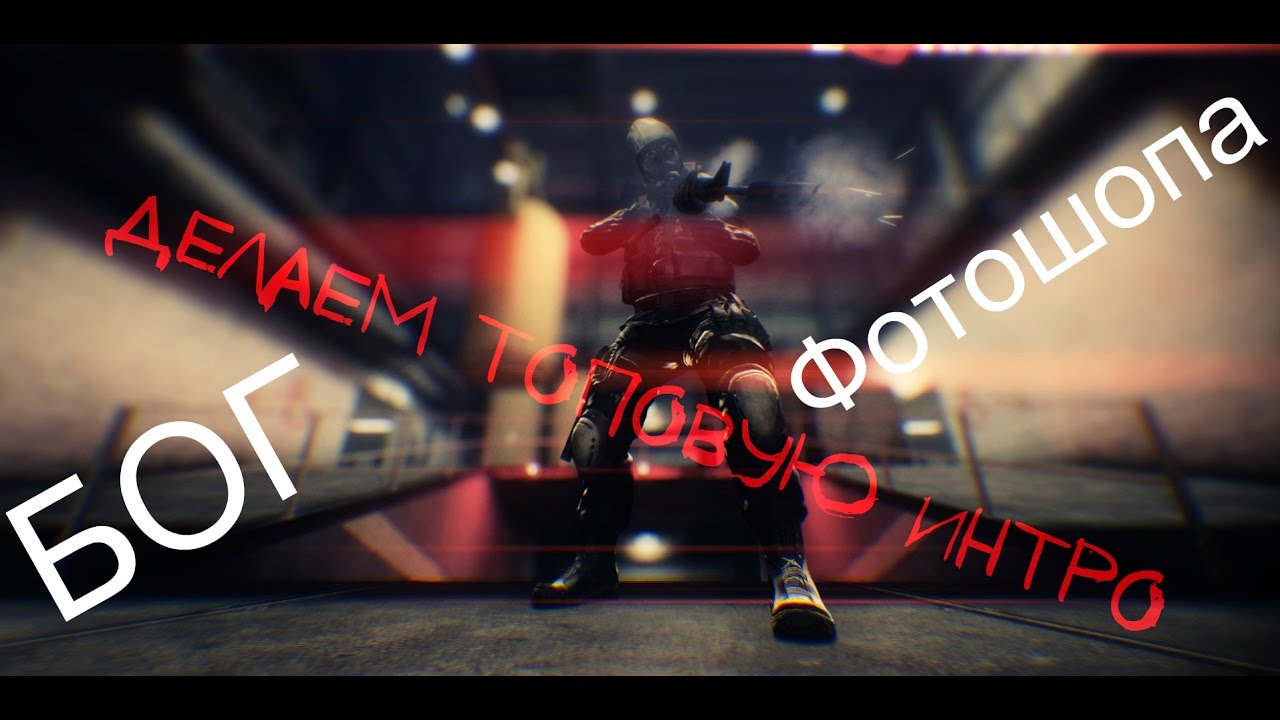 Бог фотошопа пилит топовую интро