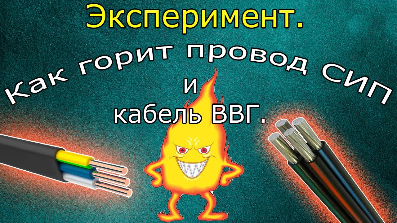 Как горит СИП и кабель ВВГ? Жгём!