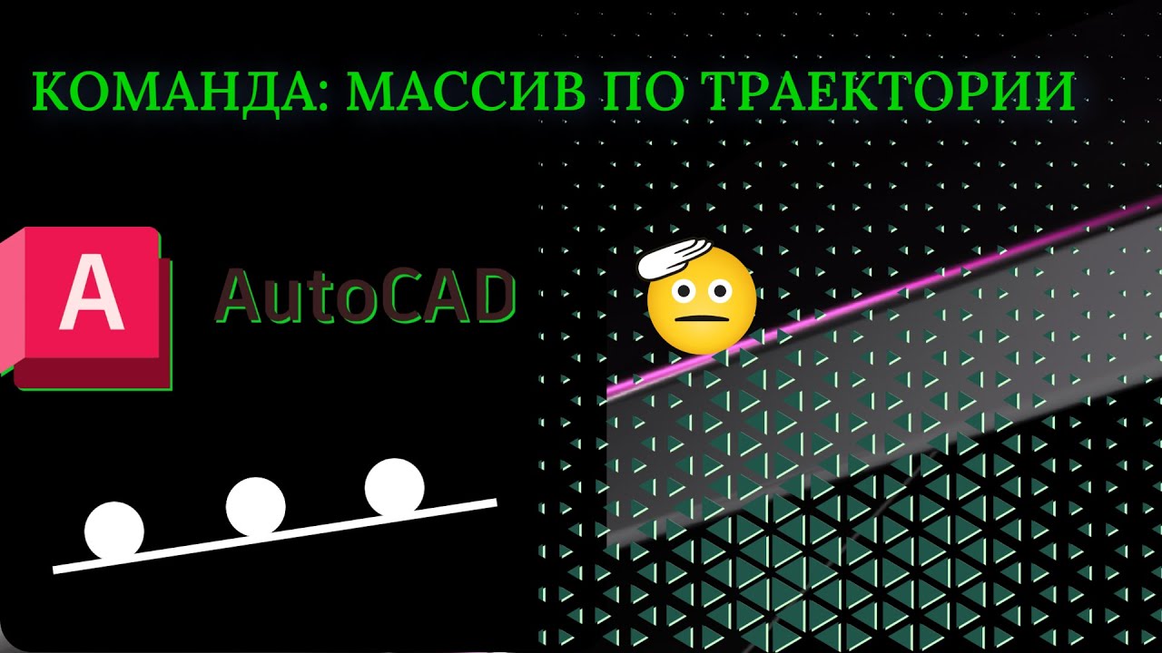 Команда Массив по траектории в AutoCAD