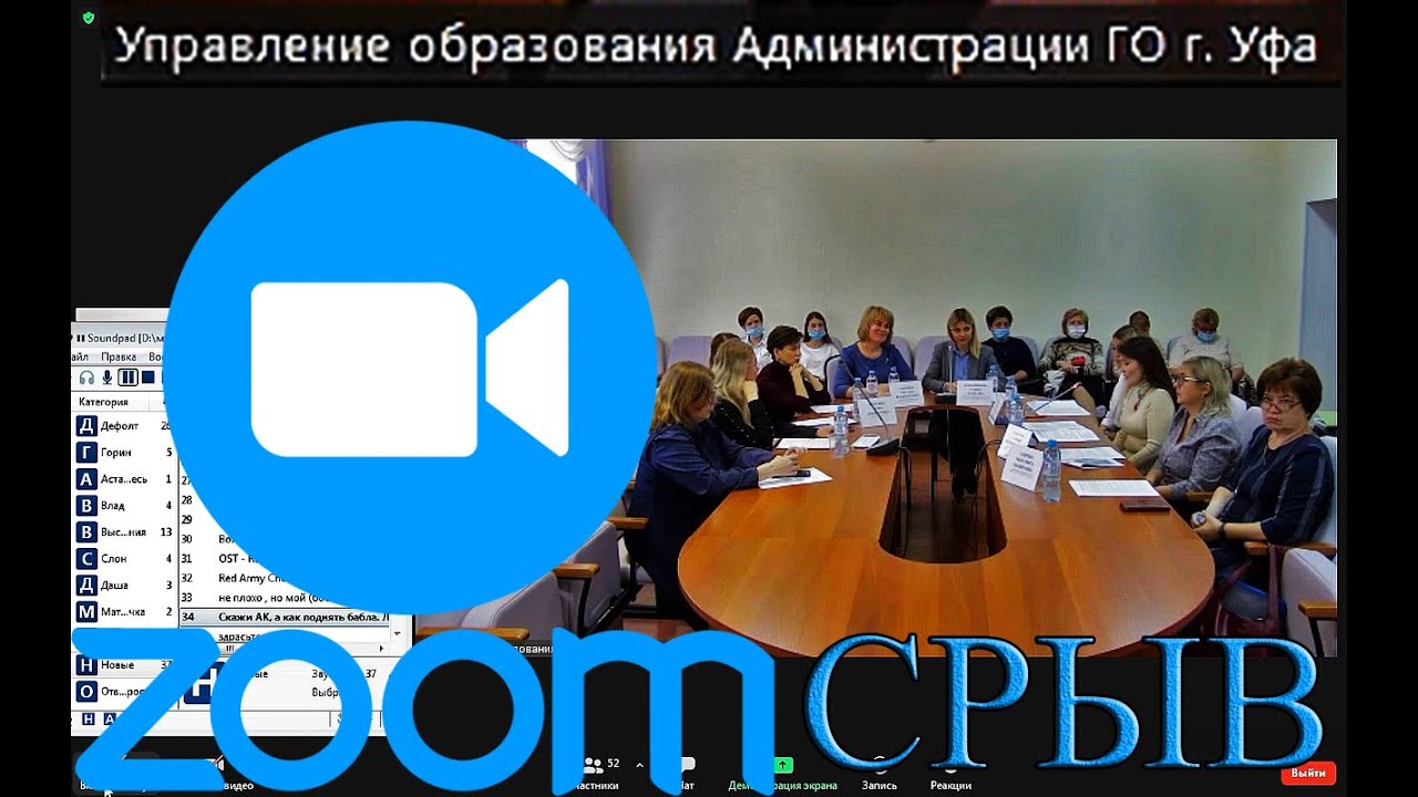 ЗАЛЕТЕЛ НА КОНФЕРЕНЦИЮ АДМИНИСТРАЦИИ ГОРОДА УФЫ  СРЫВ КОНФЕРЕНЦИЙ ЗУМ  Срыв конференций 16