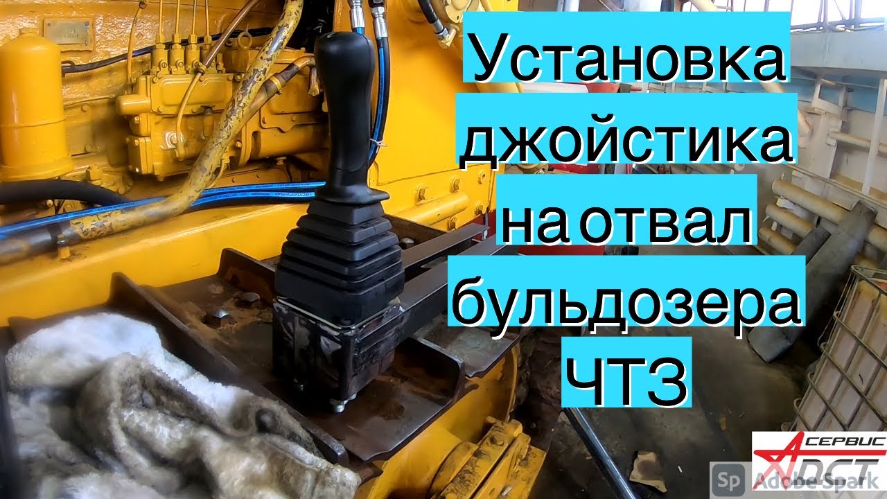Установка Джойстика навесного на бульдозер Т170 Б10 ЧТЗ ч1