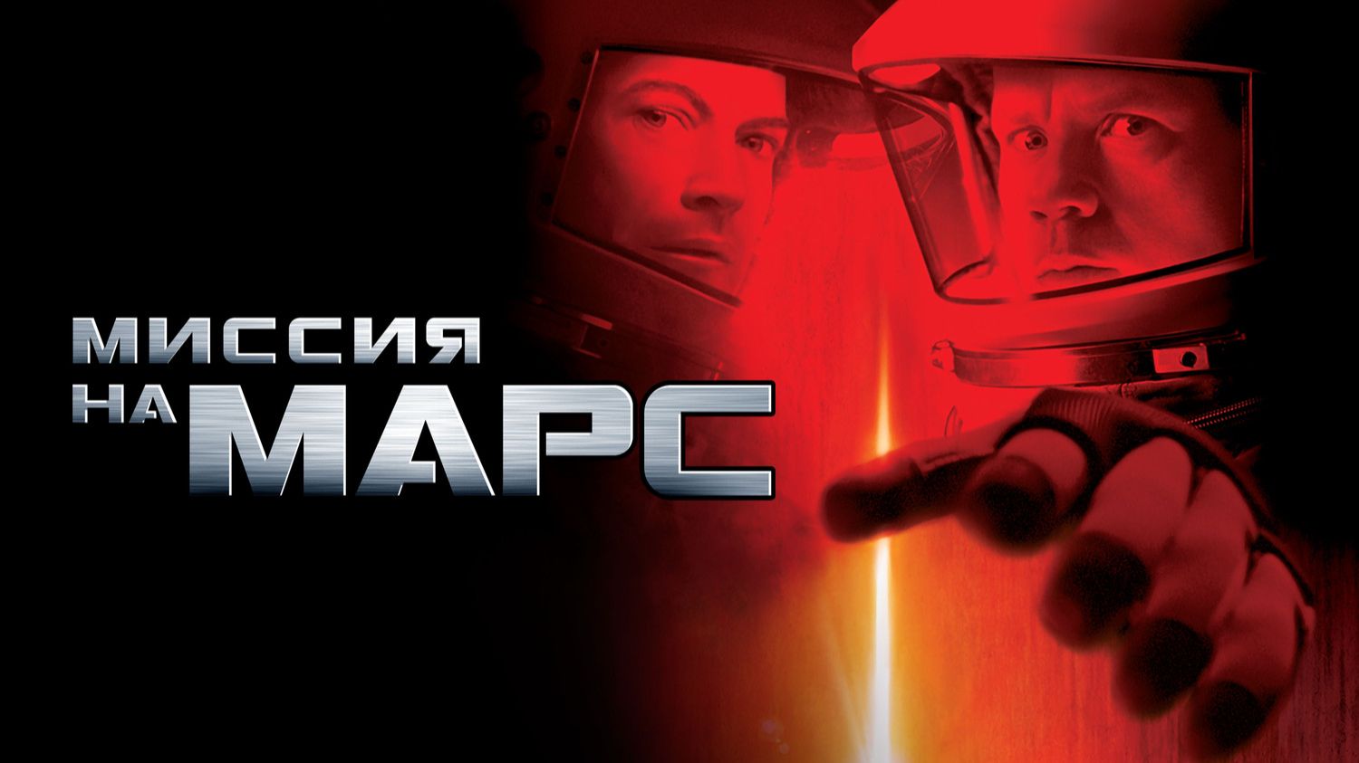 Миссия на Марс краткий пересказ фильма. КиноFOX