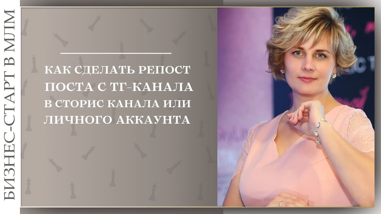 Как сделать репост поста с ТГ- канала к себе в сторис или сторис своего канала