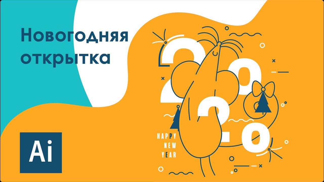 Рисуем новогоднюю открытку  Adobe Illustrator