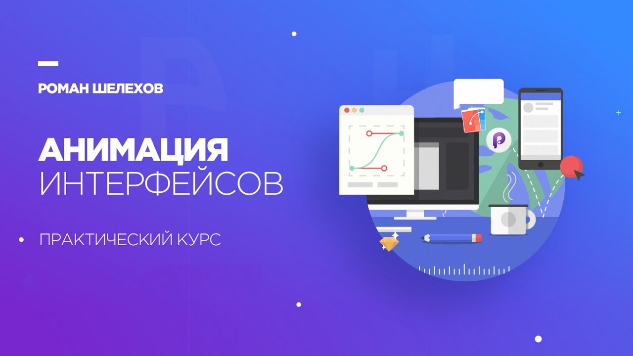 Анимация интерфейсов