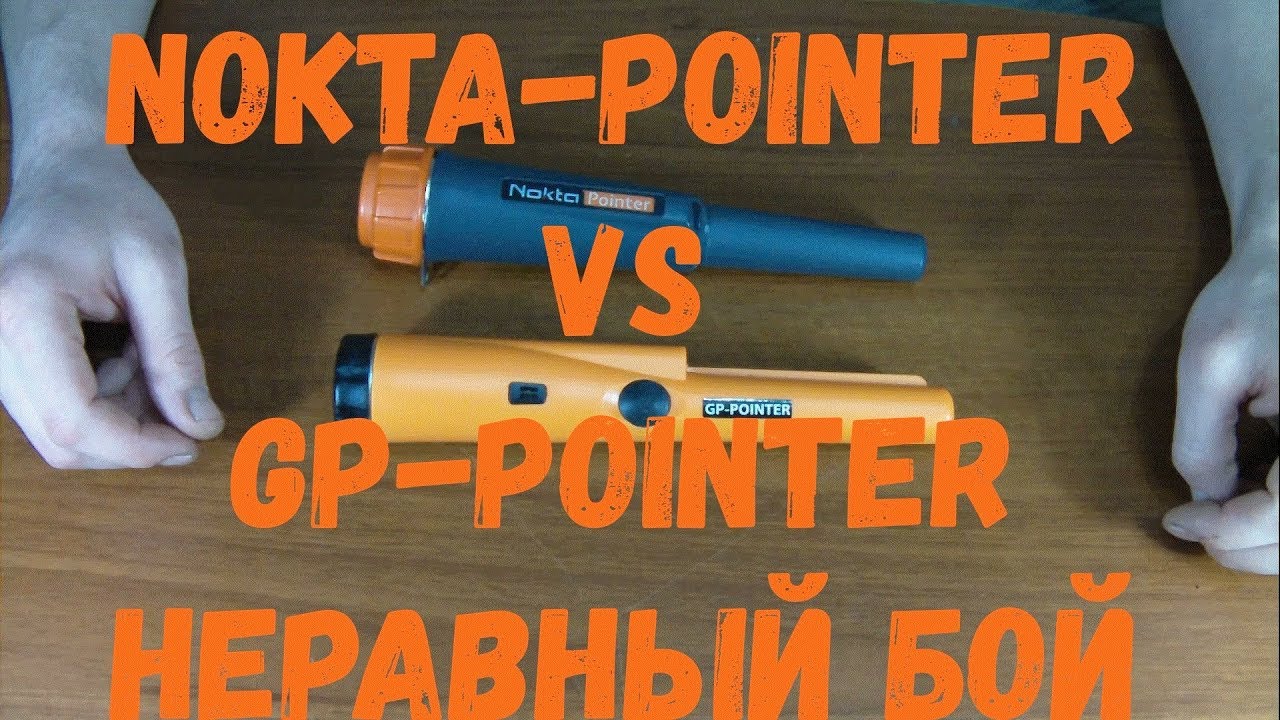 NOKTA-POINTER VS GP-POINTER НЕРАВНЫЙ БОЙ