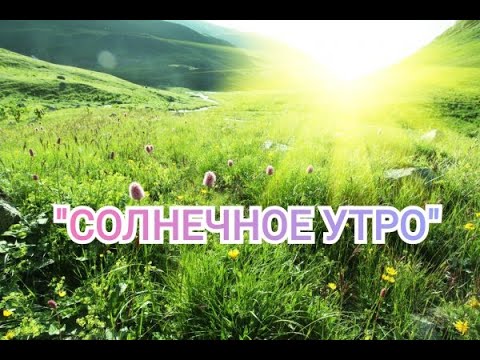 ВОСХИТИТЕЛЬНАЯ МУЗЫКА! СОЛНЕЧНОЕ УТРО