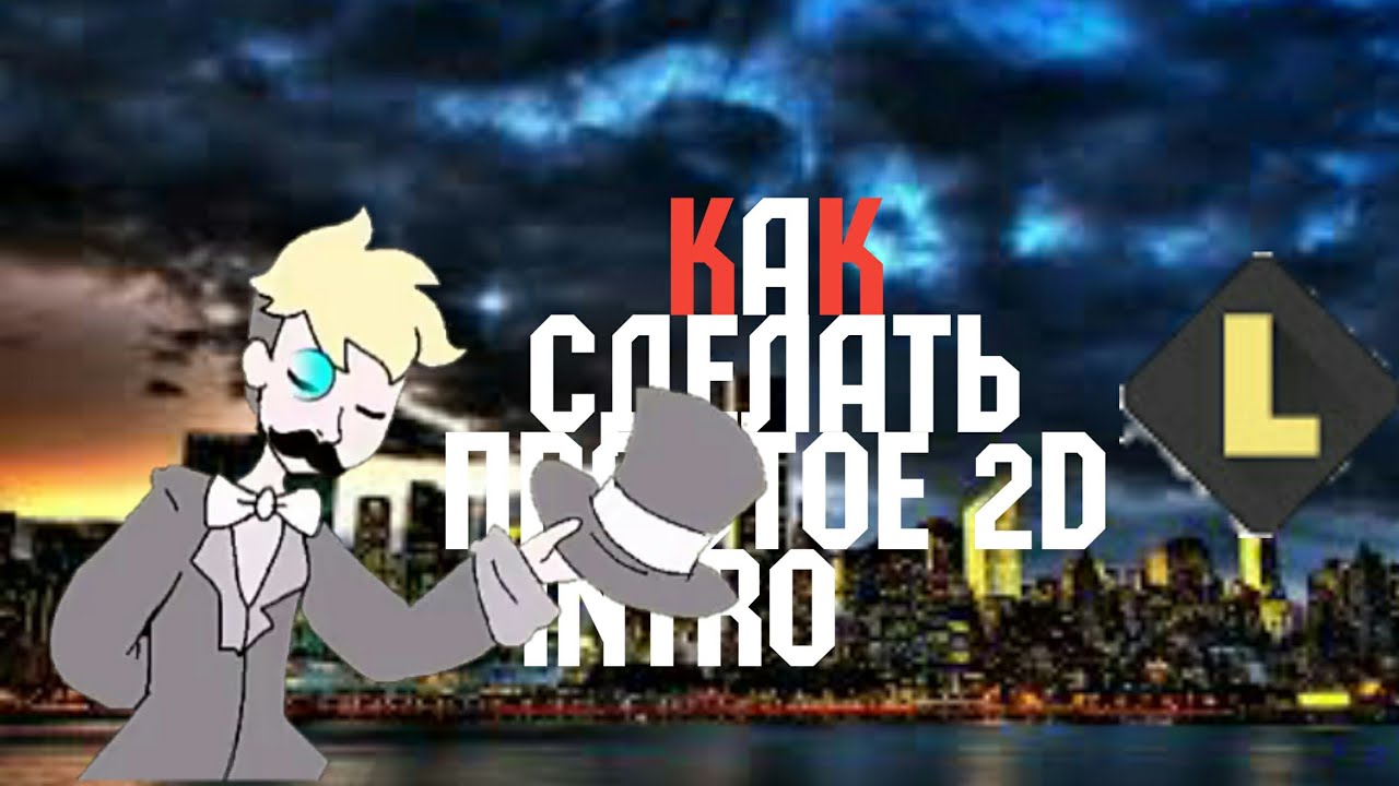 КАК СДЕЛАТЬ СВОЙ ИНТРО НА АНДРОЙД