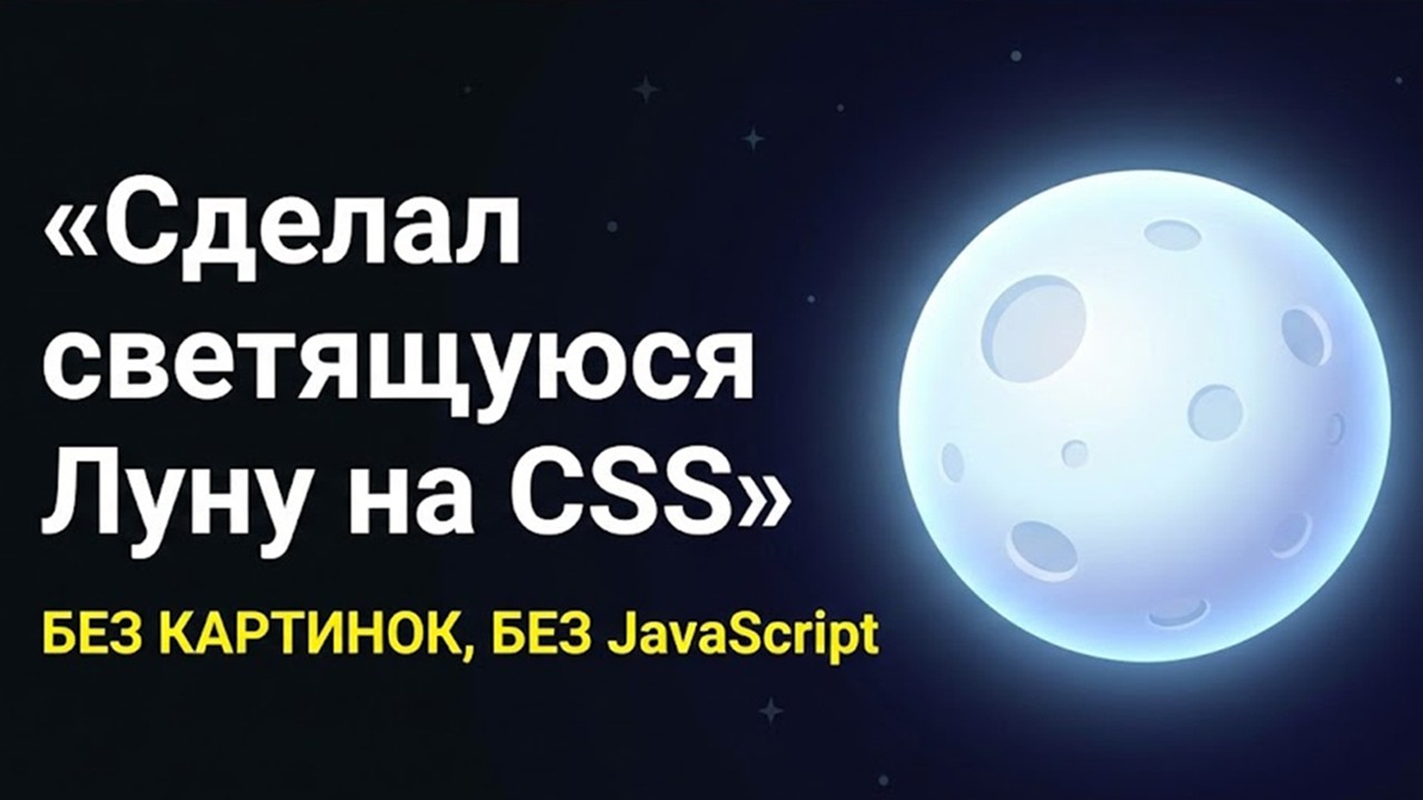 Я написал светящуюся Луну на CSS с нуля   без картинок и JavaScript