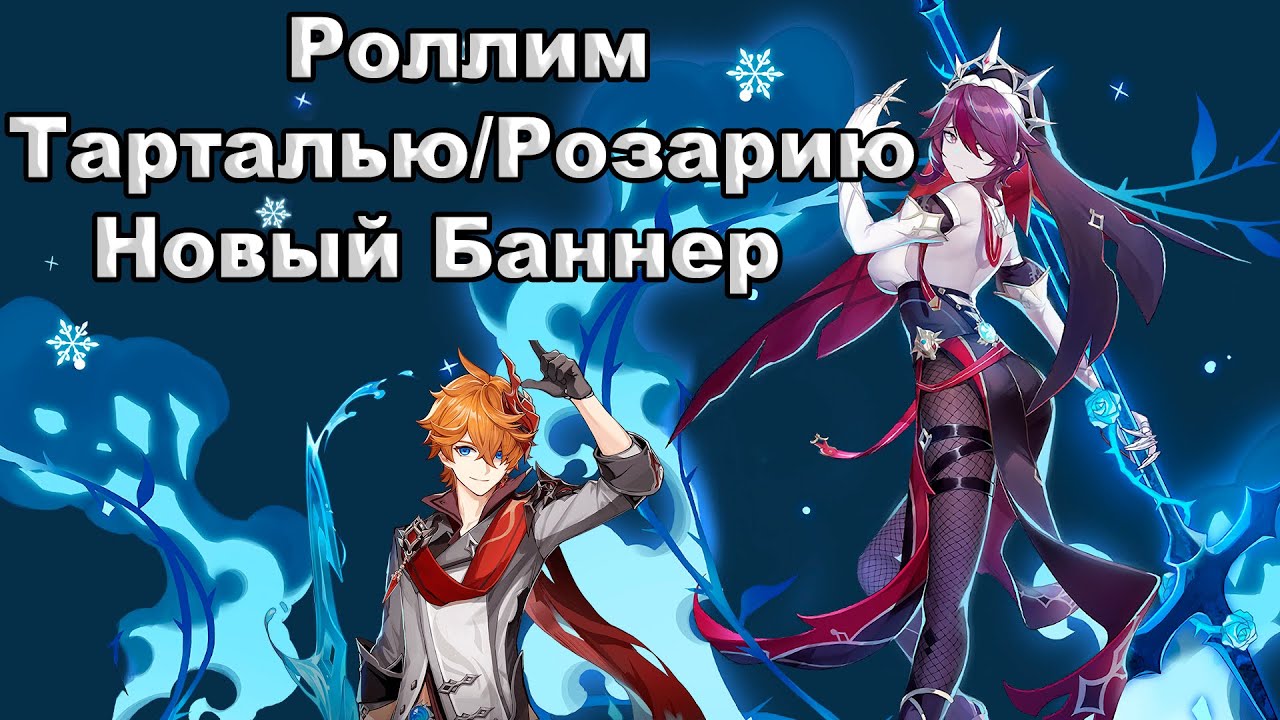 Роллим новый банер Тартальи/Розарии/Genshin Impact 1.4