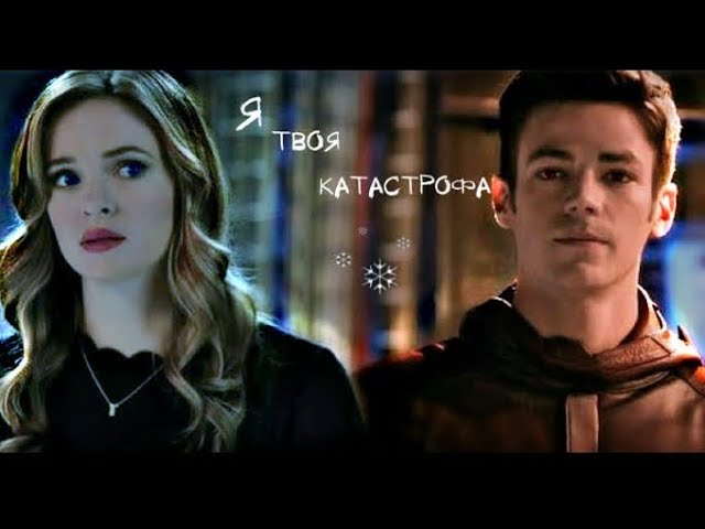 Caitlin Snow  Barry Allen  Я твоя катастрофа