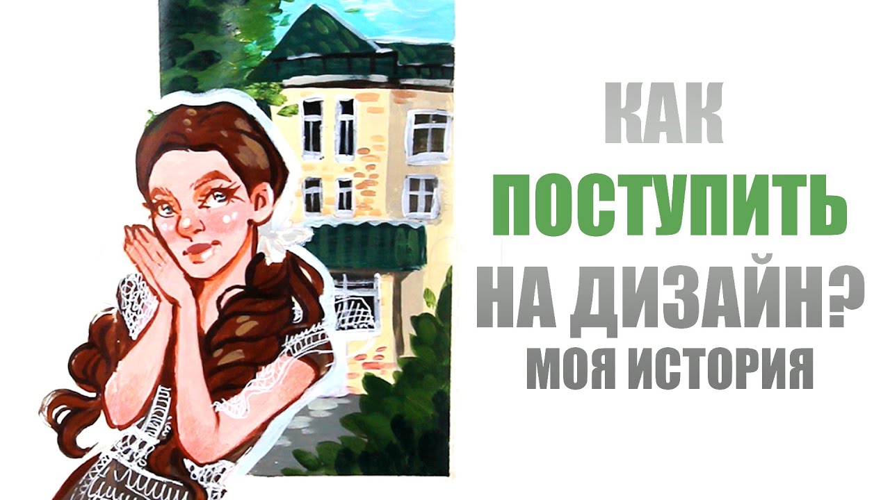 Как ПОСТУПИТЬ на Дизайнера?  ЕГЭ Вступительные Экзамены Моя история
