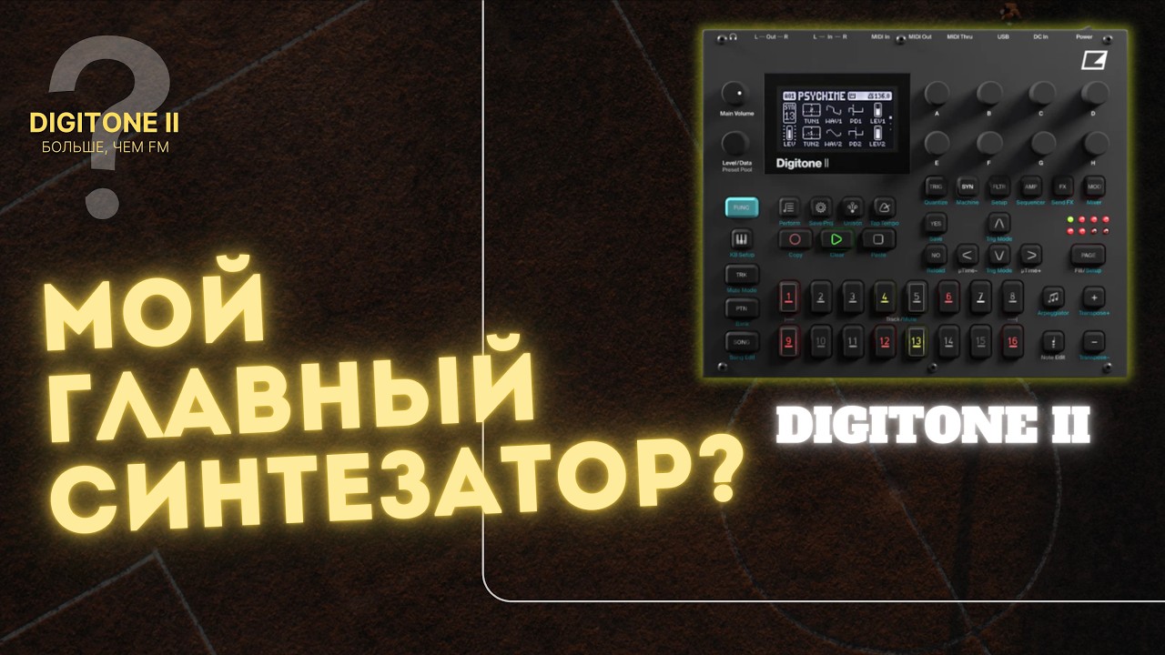 За что я так люблю Elektron Digitone II? Мультитембральный синтезатор которому нет аналогов?