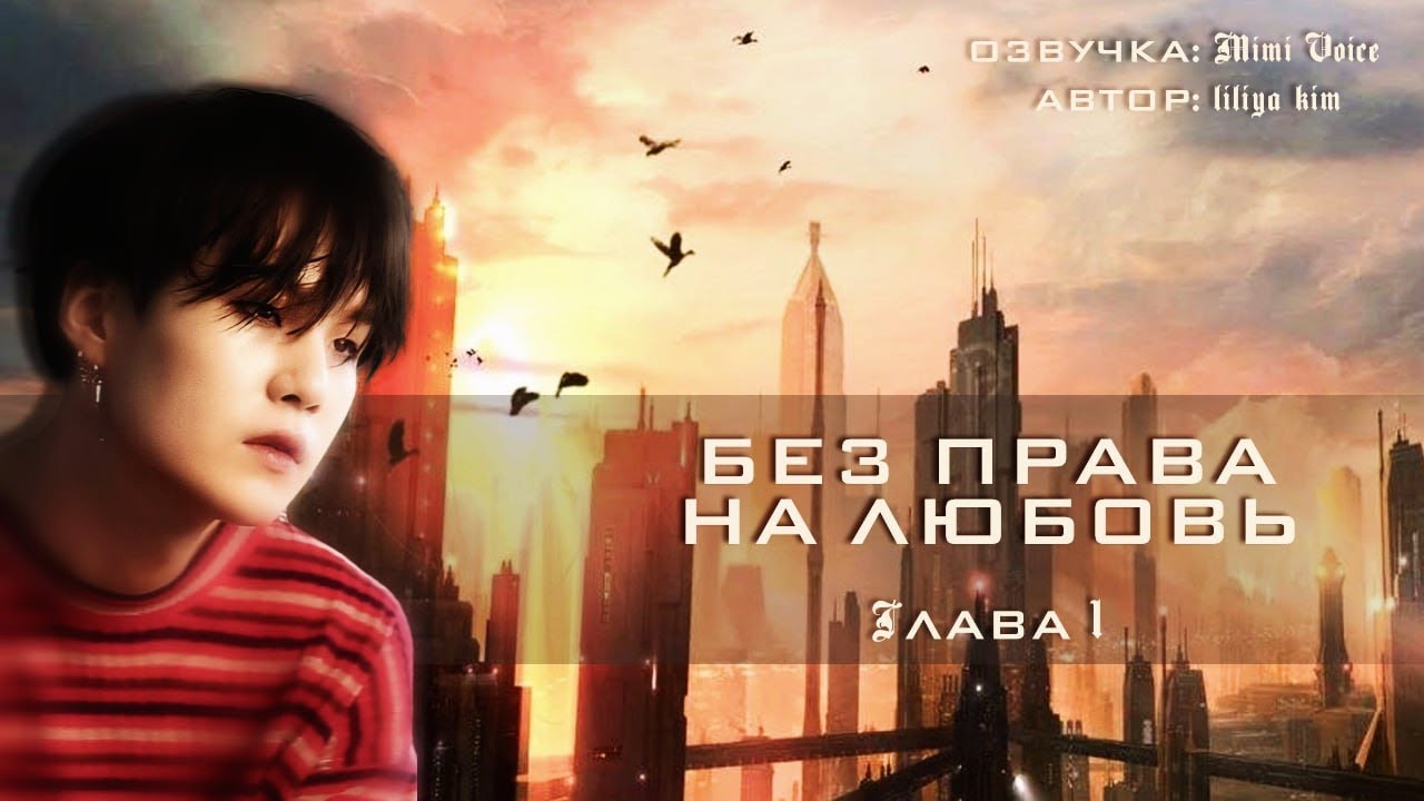 Без права на любовь / Liliya.Kim / макси / 1 глава / озвучка фанфика / юнмины / вигуки / сокджины