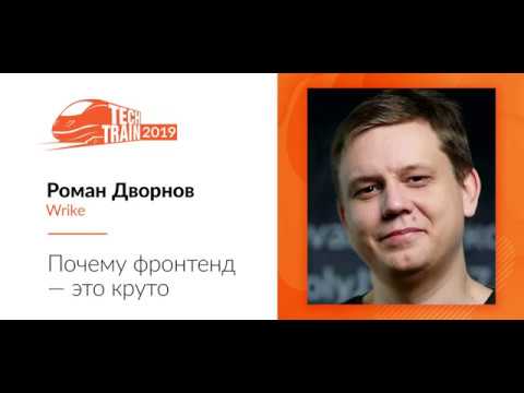 Роман Дворнов  Почему фронтенд  это круто