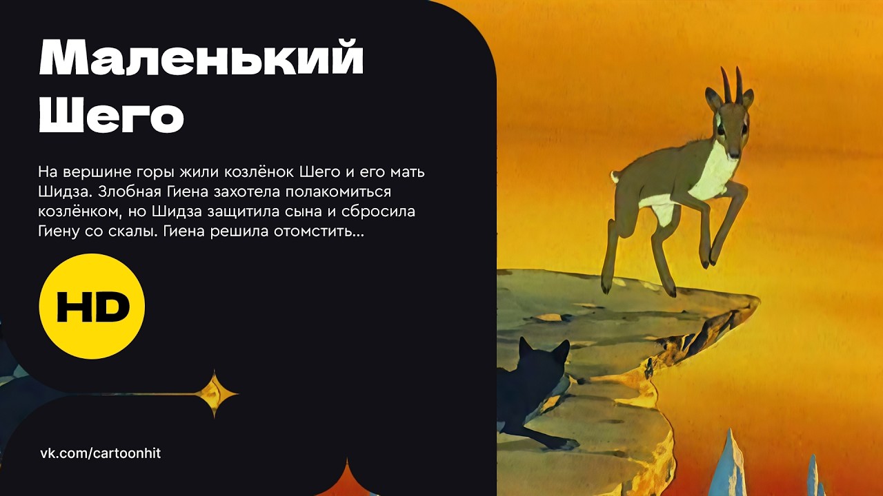 Мультфильм Маленький Шего. HD