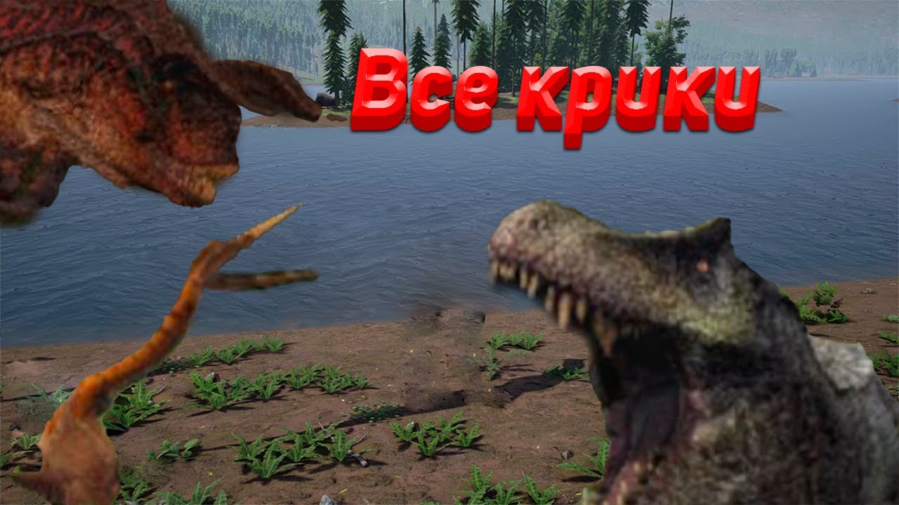 Все голоса вырезанных динозавров в THE ISLE (сделайте звук потише)