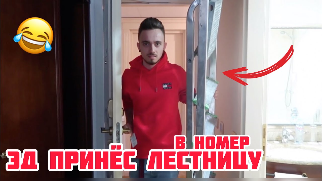 Эдисон принес лестницу в номерНарезка Эдисон