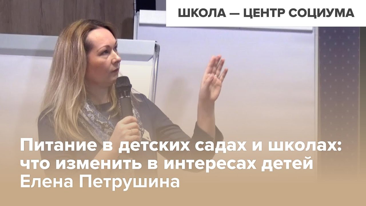 Печа-куча: Питание в детских садах и школах. Елена Петрушина | ШКОЛА — ЦЕНТР СОЦИУМА