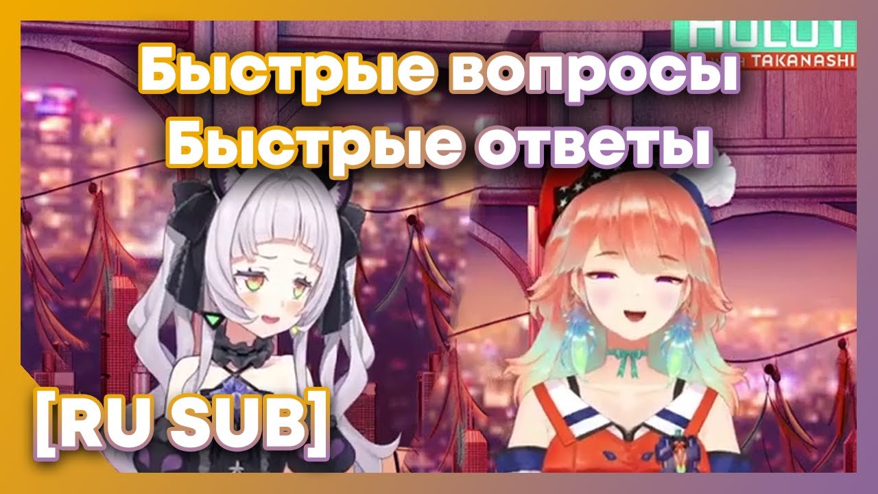 [RU SUB] Шион быстро и без раздумий отвечает на вопросы от Киары [Takanashi Kiara] [Murasaki Shion]
