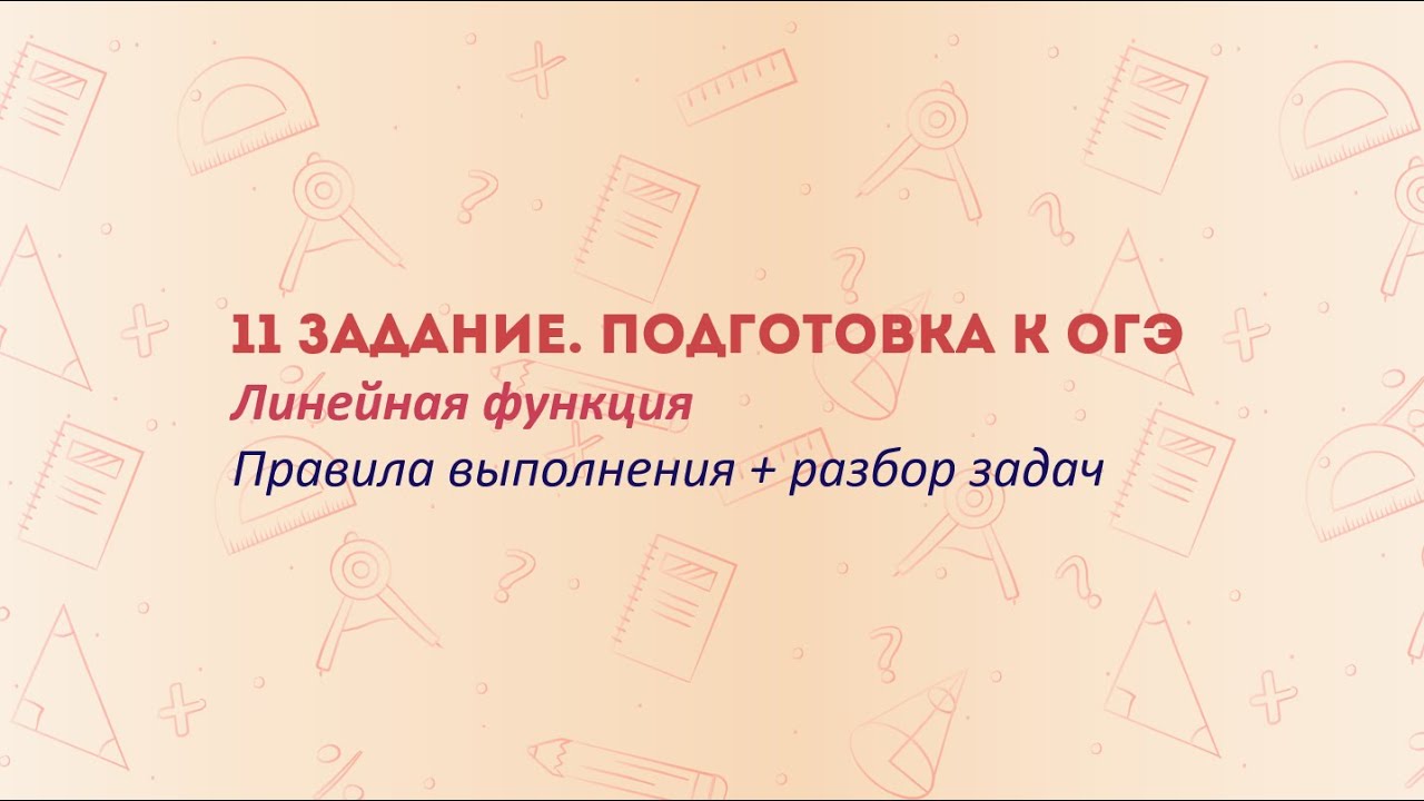 11 задание ОГЭ  это просто! Линейная функция: понятное объяснение для каждого
