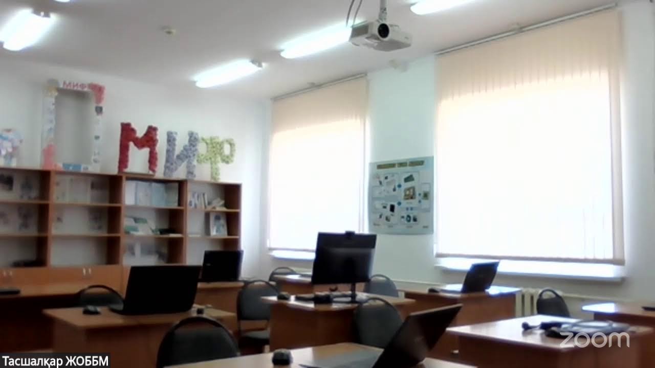 Ақмола обл Біржан сал ауданы ББ: конференция Zoom