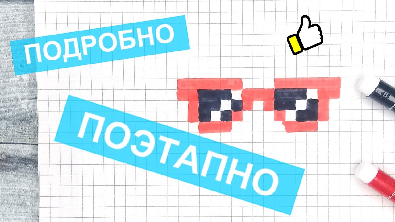 Несложные и небольшие рисунки по клеточкам в тетрадке / Рисуем тёмные очки / Лайк АРТ
