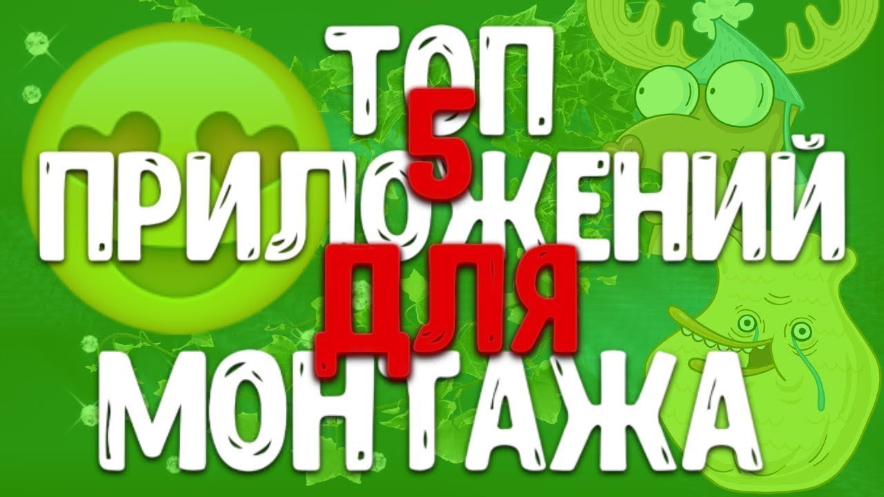 Топ 5 Программ Для монтажа На АНДРОИД
