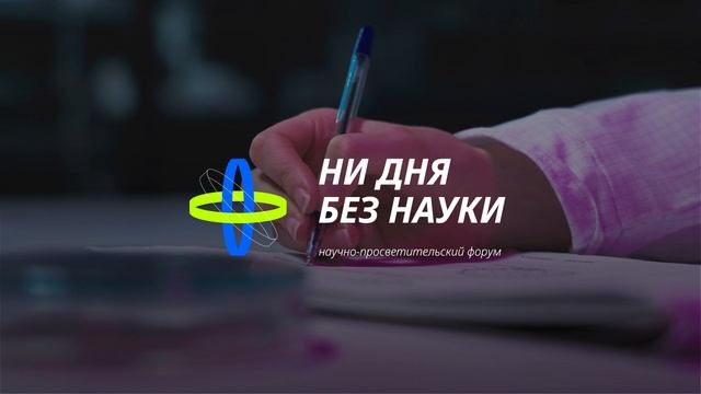 ни дня без науки: промо-ролик