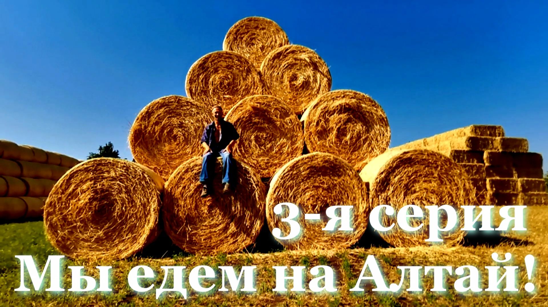 Путешествие Кавказ - Алтай. 3 серия. Прекрасные виды природы, широта земли русской, сеновал детства.