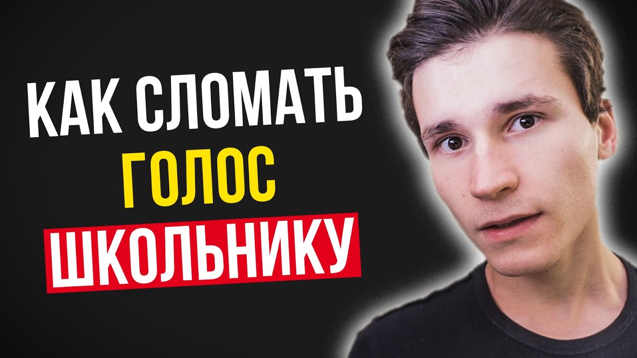 КАК СЛОМАТЬ ГОЛОС ШКОЛЬНИКУ  Как сделать голос грубее в 10 11 12 13 14 15 16 лет  упражнения