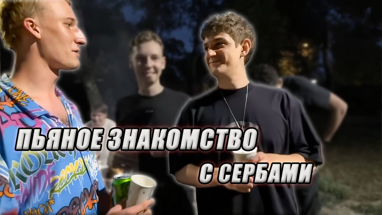 ПЬЯНЫЙ ЭВЕЛОН И МОКРИВСКИЙ ЗНАКОМЯТСЯ С СЕРБАМИ НА ПИКНИКЕ  EVELONE192