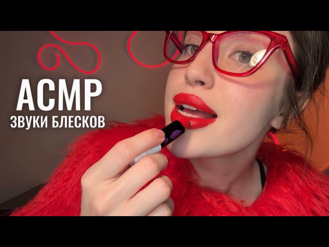 АСМР  звуки рта и блеска для губ  неразборчивый шепот